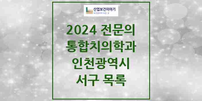 2024 서구 통합치의학과 전문의 치과 모음 46곳 | 인천광역시 추천 리스트