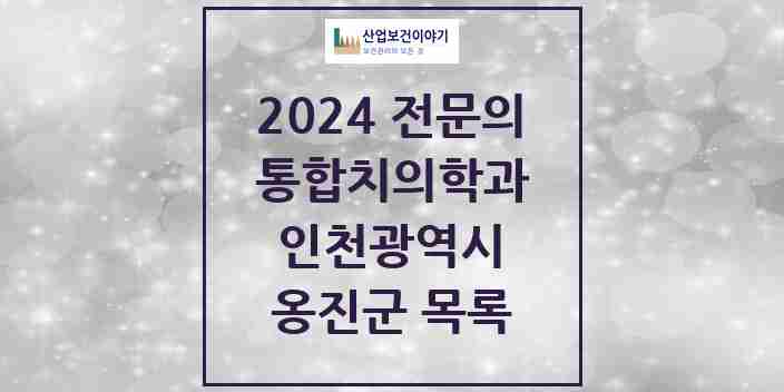 2024 옹진군 통합치의학과 전문의 치과 모음 0곳 | 인천광역시 추천 리스트