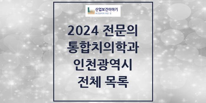 2024 인천광역시 통합치의학과 치과의원, 치과병원 모음(24년 4월)