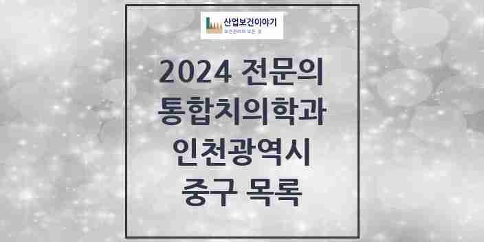 2024 중구 통합치의학과 전문의 치과 모음 10곳 | 인천광역시 추천 리스트