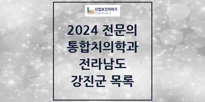 2024 강진군 통합치의학과 전문의 치과 모음 1곳 | 전라남도 추천 리스트