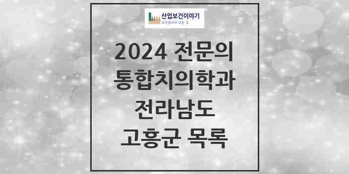 2024 고흥군 통합치의학과 전문의 치과 모음 1곳 | 전라남도 추천 리스트