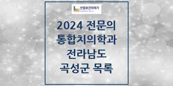 2024 곡성군 통합치의학과 전문의 치과 모음 2곳 | 전라남도 추천 리스트