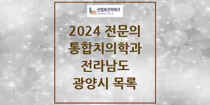 2024 광양시 통합치의학과 전문의 치과 모음 7곳 | 전라남도 추천 리스트