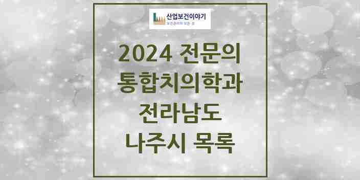 2024 나주시 통합치의학과 전문의 치과 모음 4곳 | 전라남도 추천 리스트