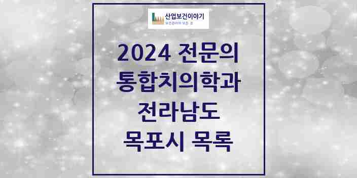 2024 목포시 통합치의학과 전문의 치과 모음 6곳 | 전라남도 추천 리스트