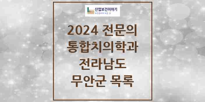 2024 무안군 통합치의학과 전문의 치과 모음 8곳 | 전라남도 추천 리스트