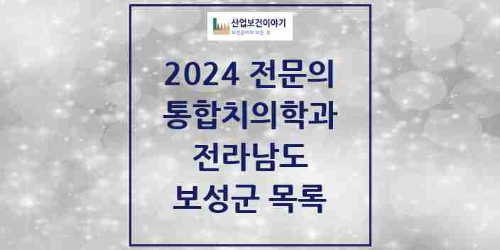 2024 보성군 통합치의학과 전문의 치과 모음 1곳 | 전라남도 추천 리스트