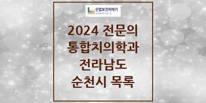 2024 순천시 통합치의학과 전문의 치과 모음 12곳 | 전라남도 추천 리스트