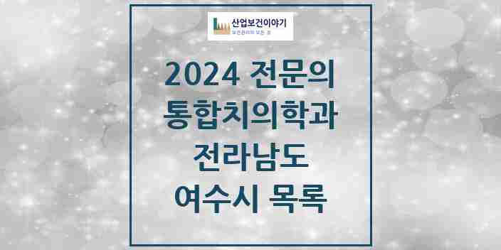 2024 여수시 통합치의학과 전문의 치과 모음 9곳 | 전라남도 추천 리스트