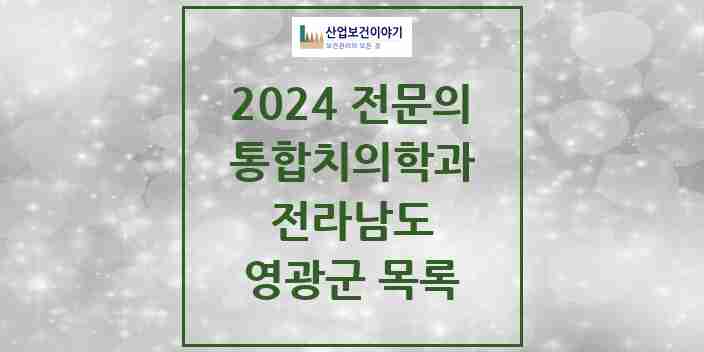 2024 영광군 통합치의학과 전문의 치과 모음 0곳 | 전라남도 추천 리스트