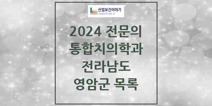 2024 영암군 통합치의학과 전문의 치과 모음 1곳 | 전라남도 추천 리스트