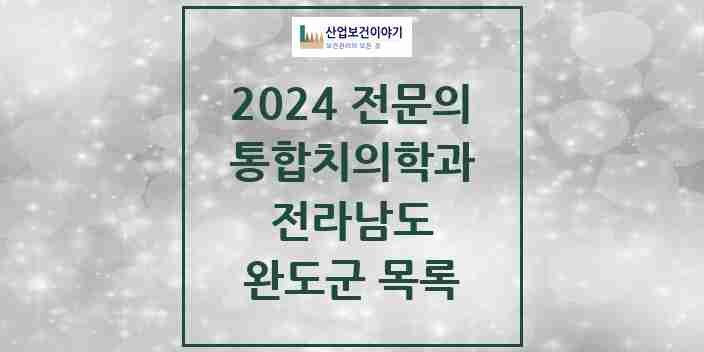 2024 완도군 통합치의학과 전문의 치과 모음 0곳 | 전라남도 추천 리스트