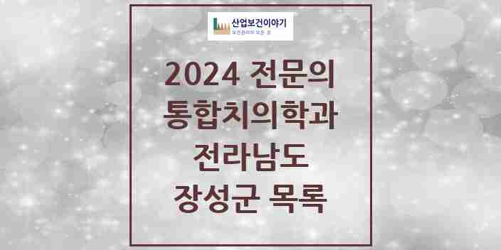 2024 장성군 통합치의학과 전문의 치과 모음 0곳 | 전라남도 추천 리스트