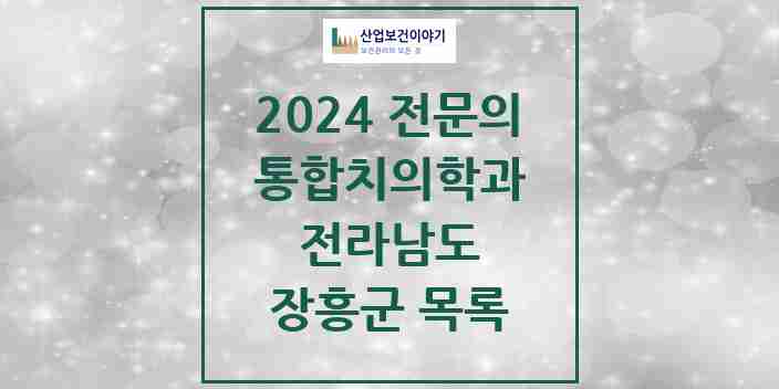 2024 장흥군 통합치의학과 전문의 치과 모음 1곳 | 전라남도 추천 리스트