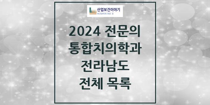 2024 전라남도 통합치의학과 치과의원, 치과병원 모음(24년 4월)