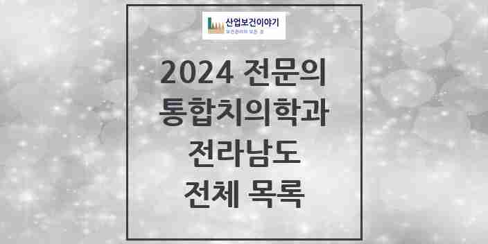 2024 전라남도 통합치의학과 전문의 치과 모음 55곳 | 시도별 추천 리스트