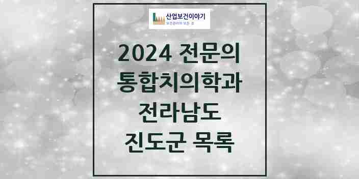 2024 진도군 통합치의학과 전문의 치과 모음 0곳 | 전라남도 추천 리스트