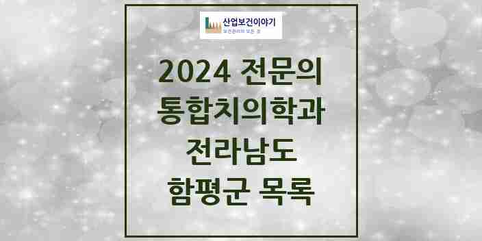 2024 함평군 통합치의학과 전문의 치과 모음 1곳 | 전라남도 추천 리스트