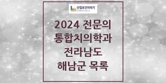 2024 해남군 통합치의학과 전문의 치과 모음 1곳 | 전라남도 추천 리스트