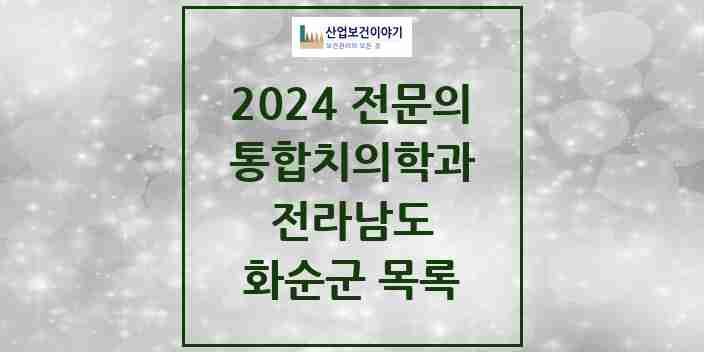 2024 화순군 통합치의학과 전문의 치과 모음 0곳 | 전라남도 추천 리스트