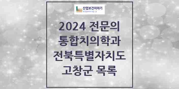 2024 고창군 통합치의학과 전문의 치과 모음 2곳 | 전북특별자치도 추천 리스트