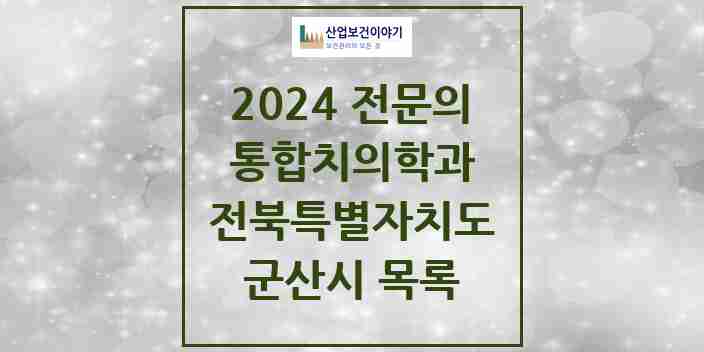 2024 군산시 통합치의학과 전문의 치과 모음 10곳 | 전북특별자치도 추천 리스트