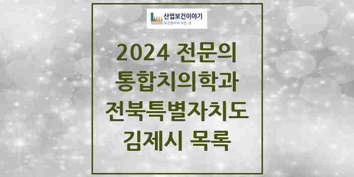 2024 김제시 통합치의학과 전문의 치과 모음 2곳 | 전북특별자치도 추천 리스트