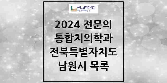 2024 남원시 통합치의학과 전문의 치과 모음 5곳 | 전북특별자치도 추천 리스트