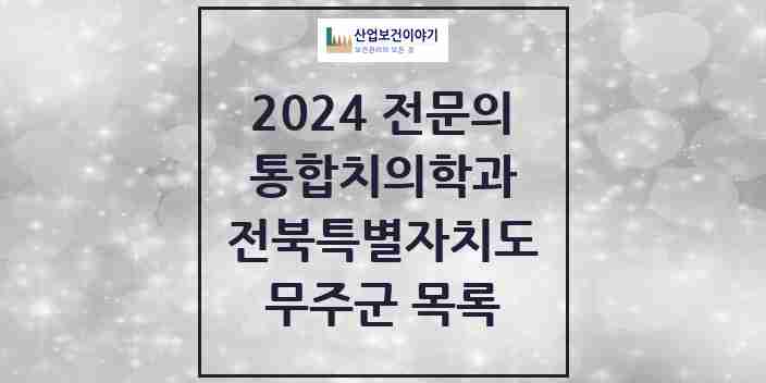 2024 무주군 통합치의학과 전문의 치과 모음 0곳 | 전북특별자치도 추천 리스트