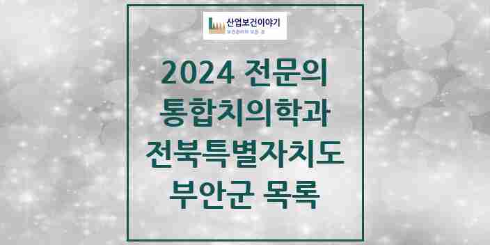 2024 부안군 통합치의학과 전문의 치과 모음 0곳 | 전북특별자치도 추천 리스트