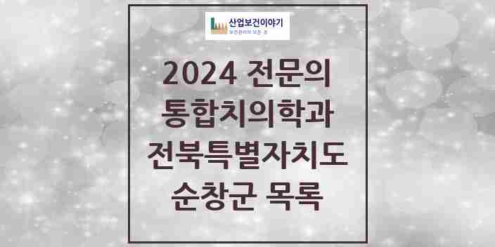 2024 순창군 통합치의학과 전문의 치과 모음 2곳 | 전북특별자치도 추천 리스트