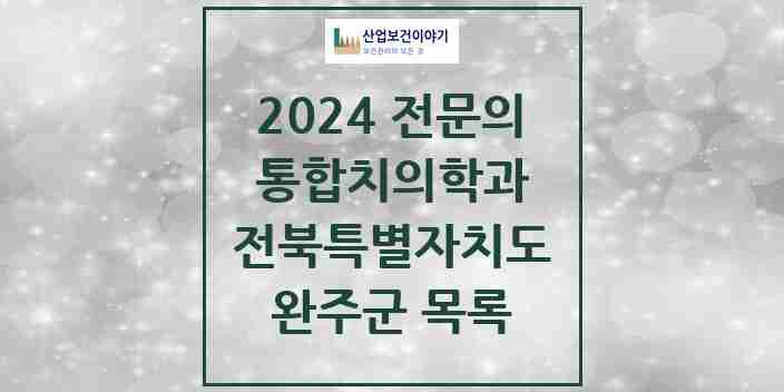 2024 완주군 통합치의학과 전문의 치과 모음 3곳 | 전북특별자치도 추천 리스트