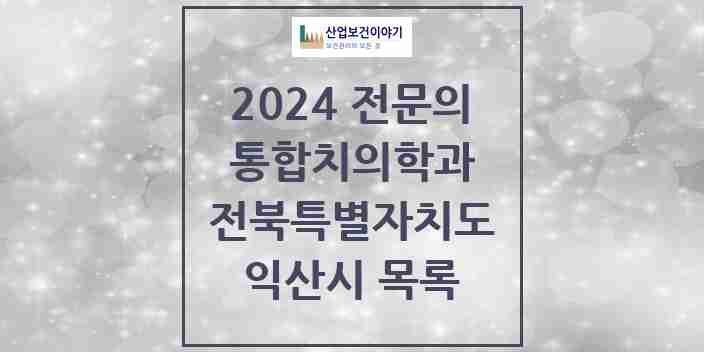 2024 익산시 통합치의학과 전문의 치과 모음 4곳 | 전북특별자치도 추천 리스트