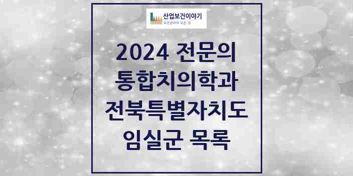 2024 임실군 통합치의학과 전문의 치과 모음 0곳 | 전북특별자치도 추천 리스트