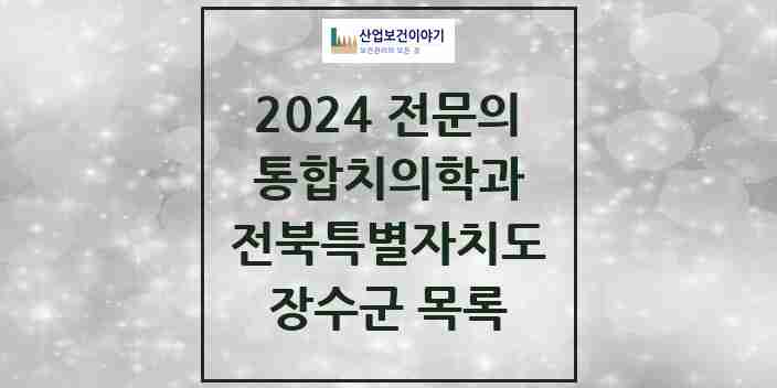 2024 장수군 통합치의학과 전문의 치과 모음 0곳 | 전북특별자치도 추천 리스트