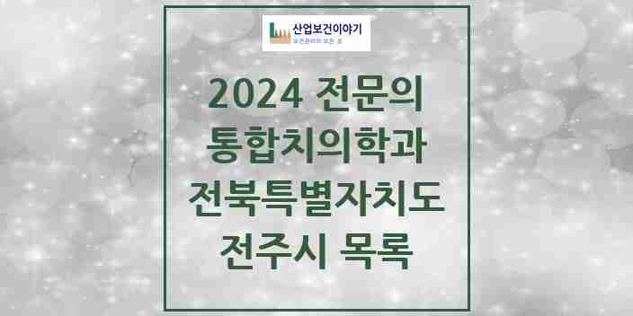 2024 전주시 통합치의학과 전문의 치과 모음 35곳 | 전북특별자치도 추천 리스트