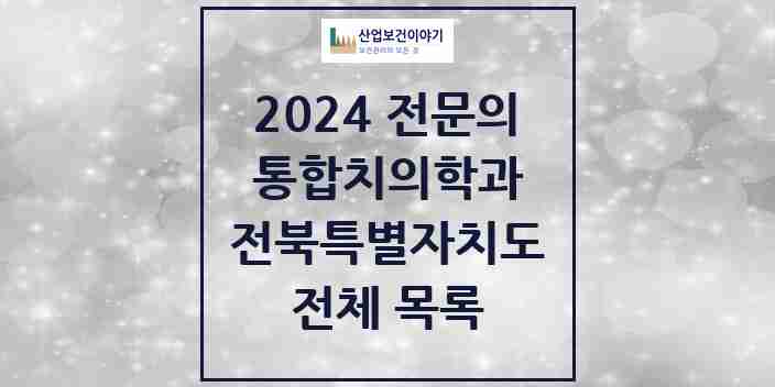 2024 전북특별자치도 통합치의학과 치과의원, 치과병원 모음(24년 4월)