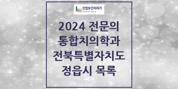 2024 정읍시 통합치의학과 전문의 치과 모음 3곳 | 전북특별자치도 추천 리스트