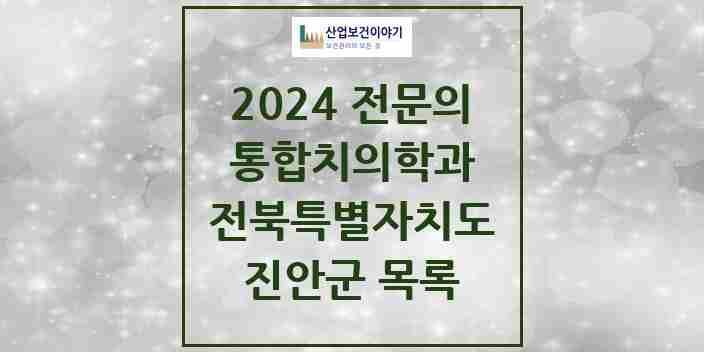 2024 진안군 통합치의학과 전문의 치과 모음 1곳 | 전북특별자치도 추천 리스트