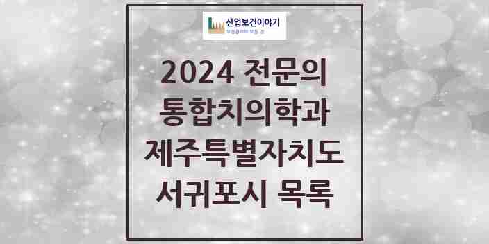 2024 서귀포시 통합치의학과 전문의 치과 모음 2곳 | 제주특별자치도 추천 리스트