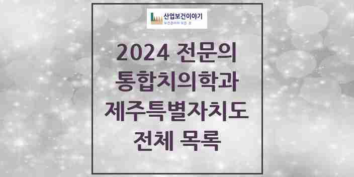 2024 제주특별자치도 통합치의학과 치과의원, 치과병원 모음(24년 4월)