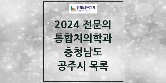 2024 공주시 통합치의학과 전문의 치과 모음 2곳 | 충청남도 추천 리스트