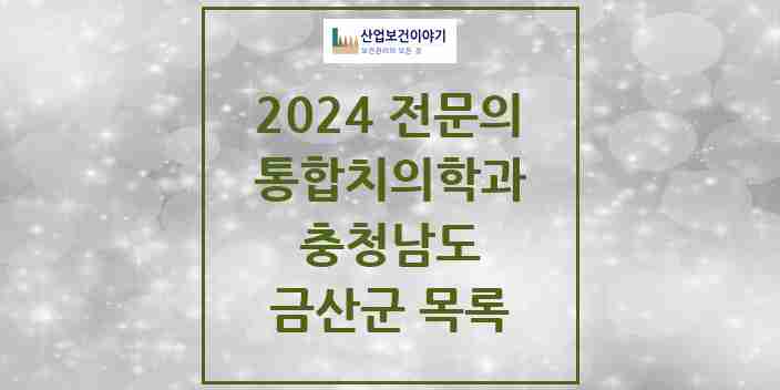 2024 금산군 통합치의학과 전문의 치과 모음 3곳 | 충청남도 추천 리스트