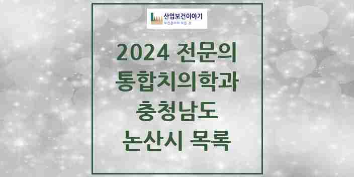 2024 논산시 통합치의학과 전문의 치과 모음 4곳 | 충청남도 추천 리스트