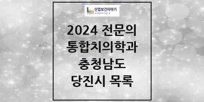 2024 당진시 통합치의학과 전문의 치과 모음 11곳 | 충청남도 추천 리스트