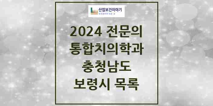 2024 보령시 통합치의학과 전문의 치과 모음 4곳 | 충청남도 추천 리스트