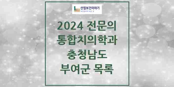 2024 부여군 통합치의학과 전문의 치과 모음 3곳 | 충청남도 추천 리스트