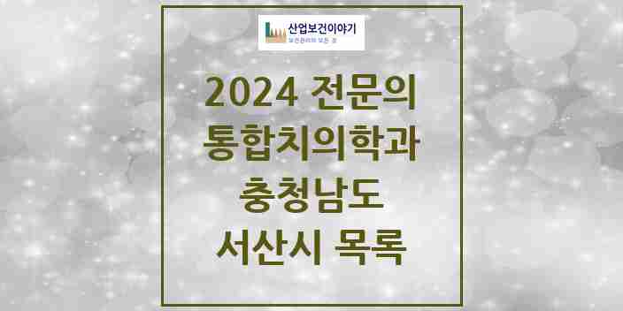 2024 서산시 통합치의학과 전문의 치과 모음 8곳 | 충청남도 추천 리스트