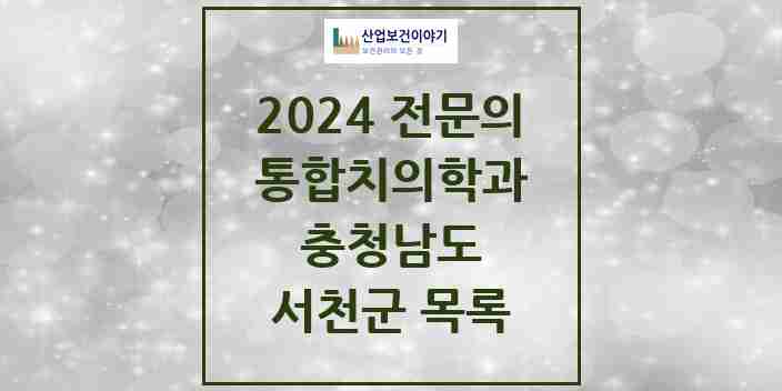 2024 서천군 통합치의학과 전문의 치과 모음 1곳 | 충청남도 추천 리스트